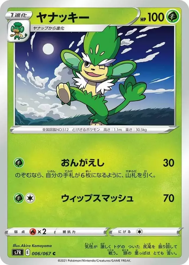 Simisage - Pokemon Japanese Blue Sky Stream #6