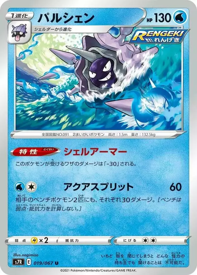 Cloyster - Pokemon Japanese Blue Sky Stream #19