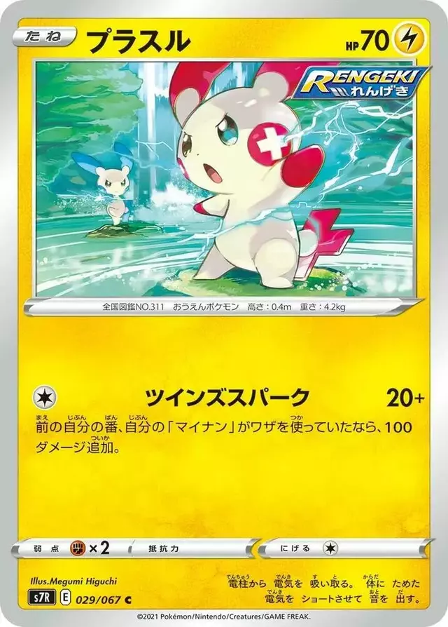 Plusle - Pokemon Japanese Blue Sky Stream #29