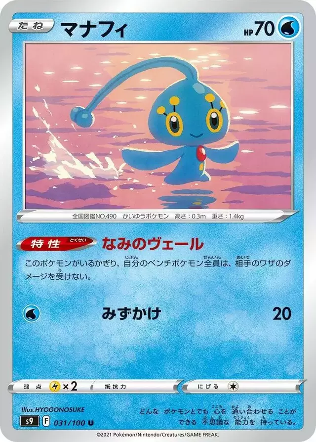 Manaphy - Pokemon Japanese Star Birth #31