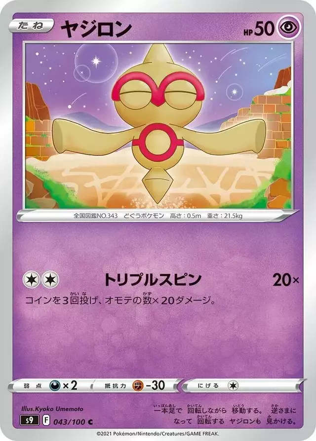 Baltoy - Pokemon Japanese Star Birth #43