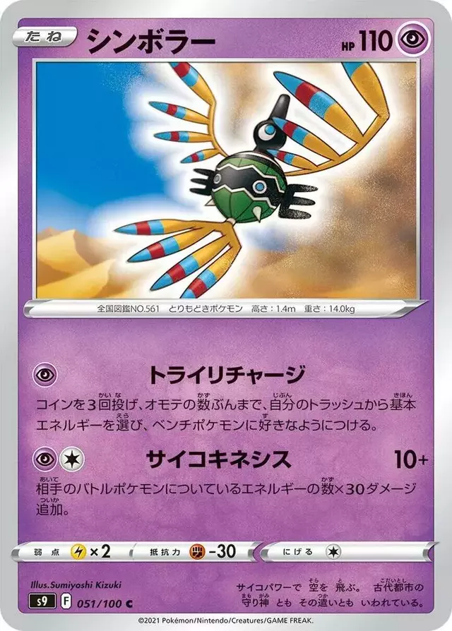 Sigilyph - Pokemon Japanese Star Birth #51