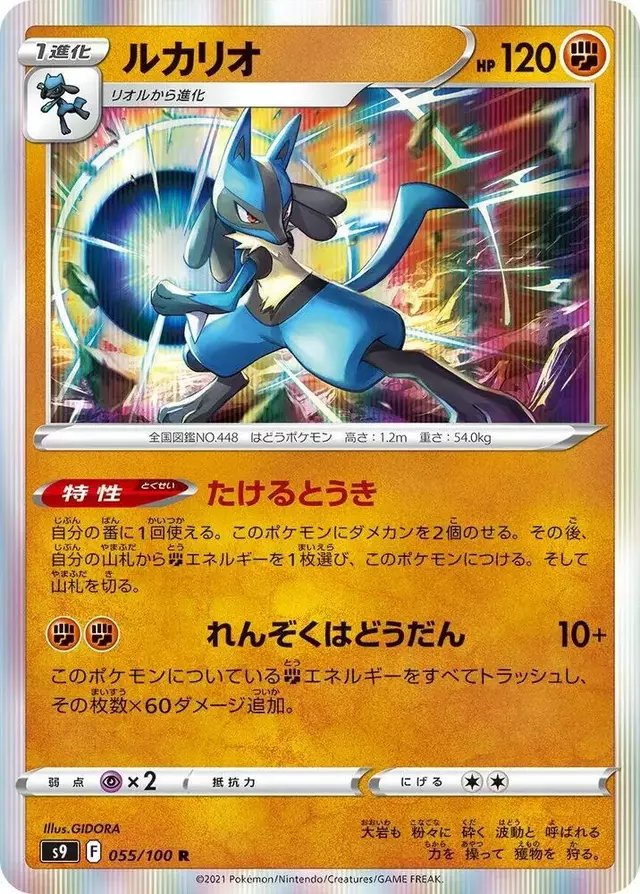 Lucario - Pokemon Japanese Star Birth #55
