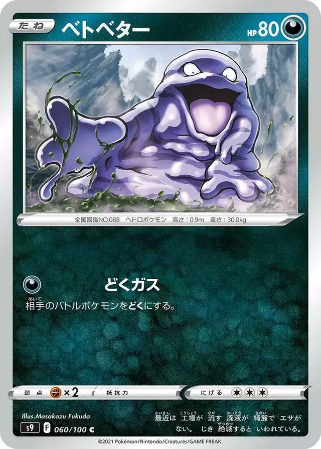 Grimer - Pokemon Japanese Star Birth #60