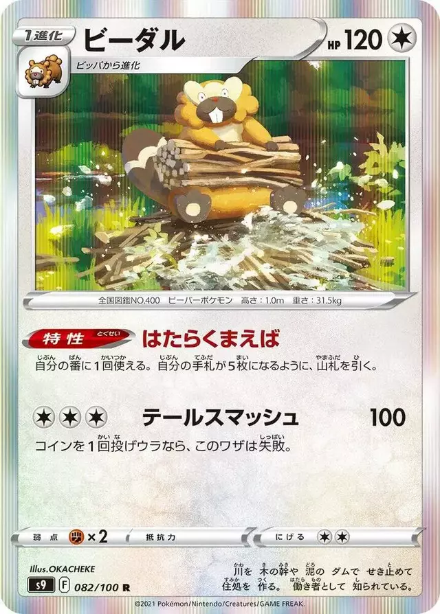Bibarel - Pokemon Japanese Star Birth #82