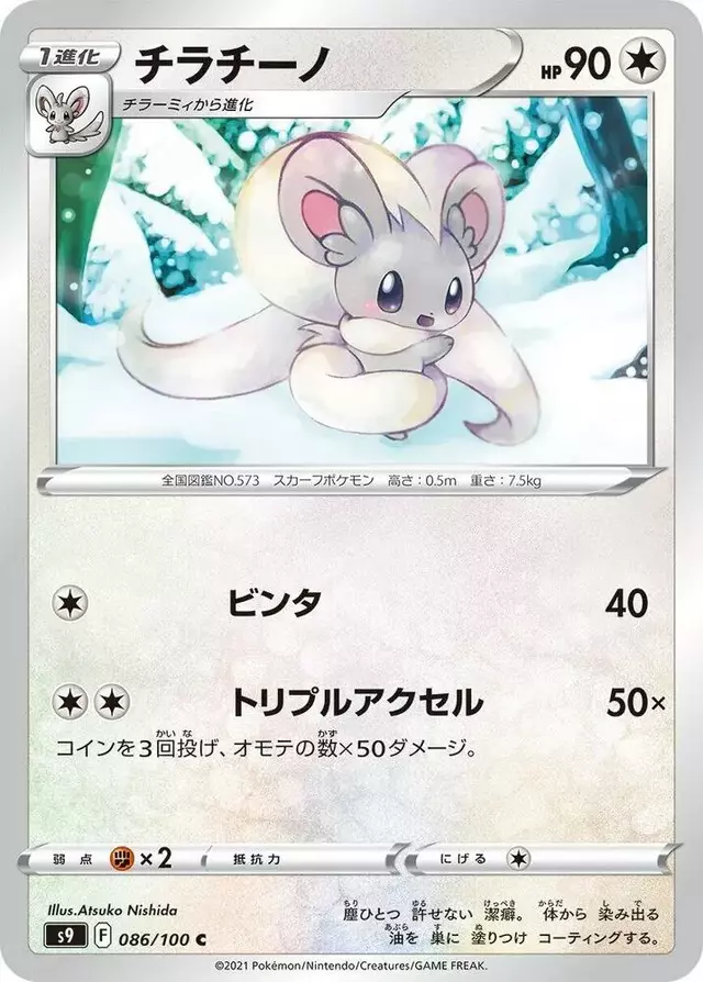 Cinccino - Pokemon Japanese Star Birth #86
