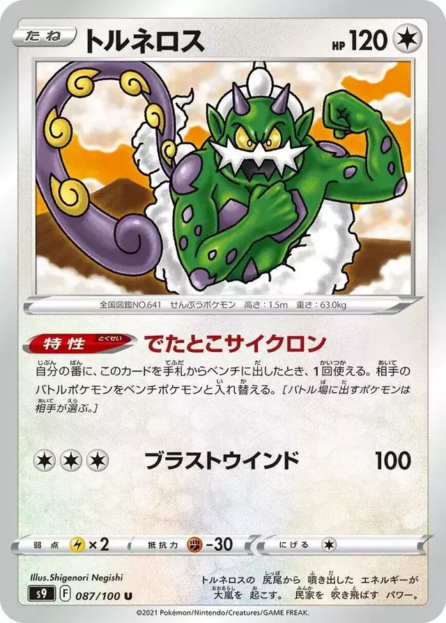 Tornadus - Pokemon Japanese Star Birth #87