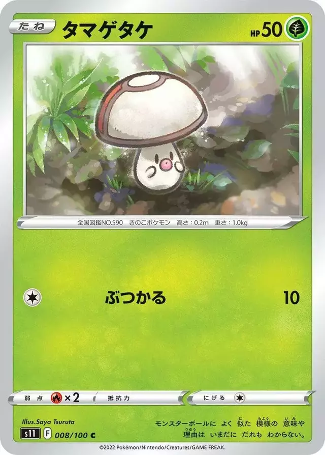 Foongus - Pokemon Japanese Lost Abyss #8