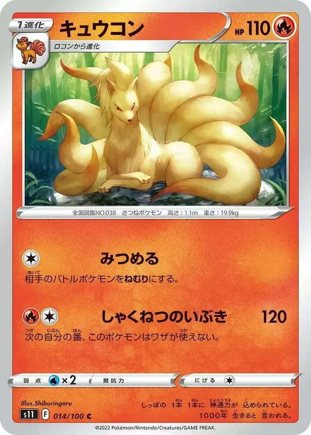 Ninetales - Pokemon Japanese Lost Abyss #14