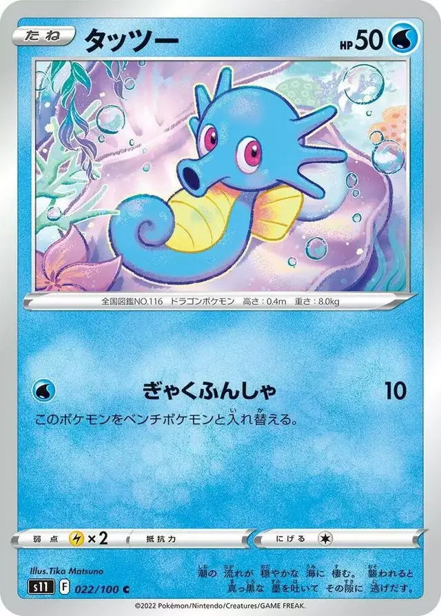 Horsea - Pokemon Japanese Lost Abyss #22