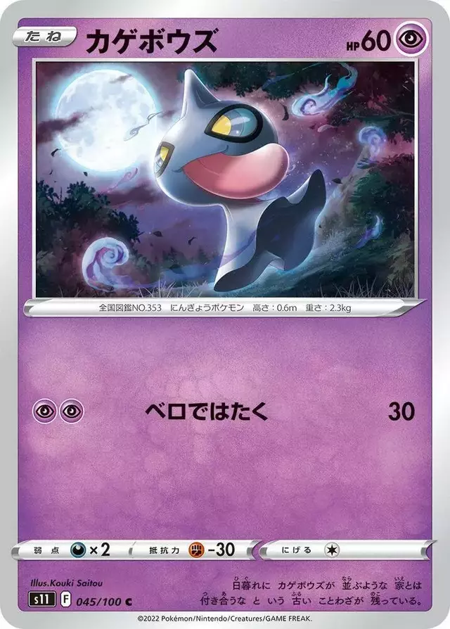 Shuppet - Pokemon Japanese Lost Abyss #45