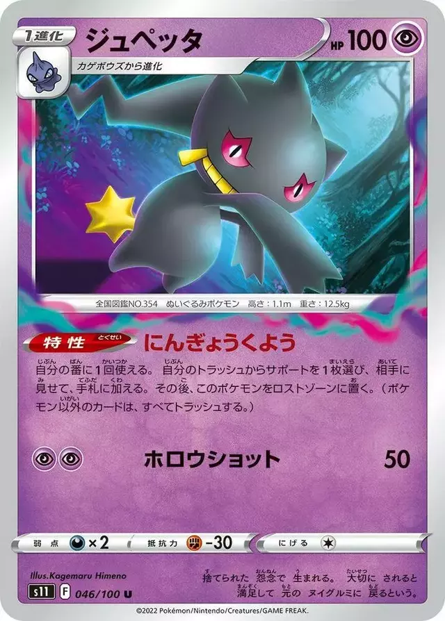 Banette - Pokemon Japanese Lost Abyss #46