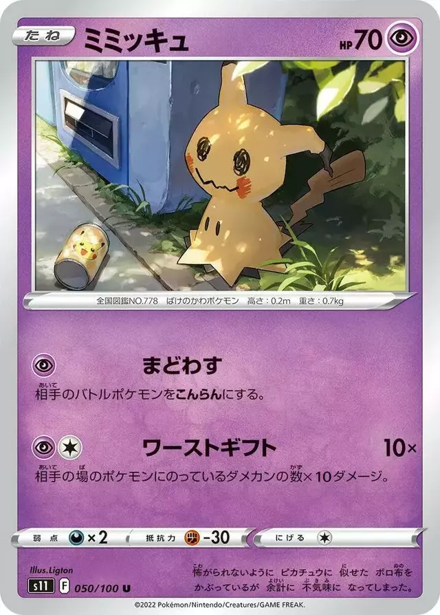 Mimikyu - Pokemon Japanese Lost Abyss #50