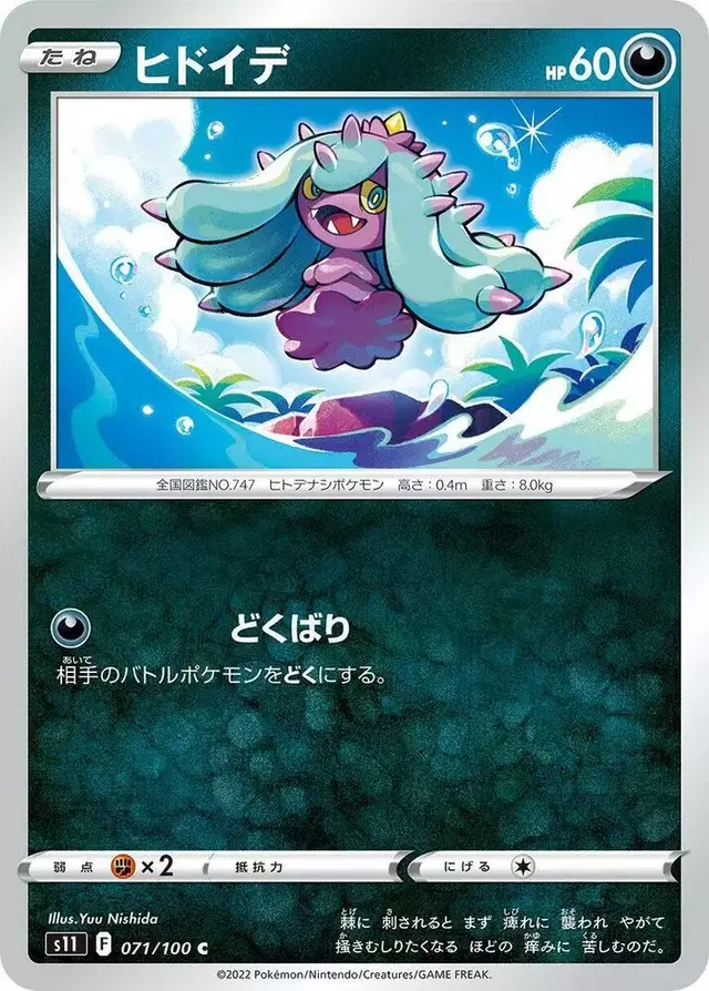 Mareanie - Pokemon Japanese Lost Abyss #71