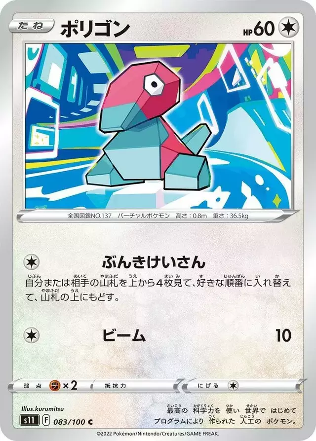 Porygon - Pokemon Japanese Lost Abyss #83