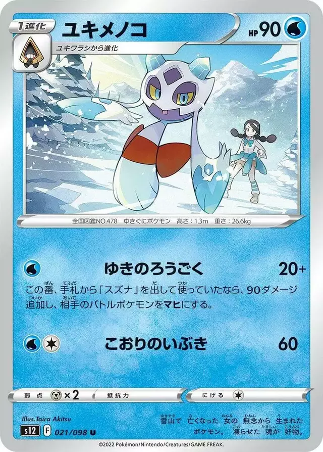 Froslass - Pokemon Japanese Paradigm Trigger #21