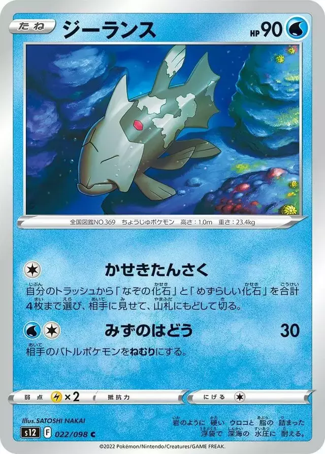 Relicanth - Pokemon Japanese Paradigm Trigger #22