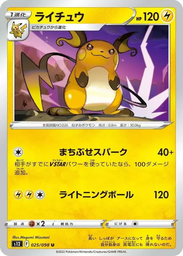 Raichu - Pokemon Japanese Paradigm Trigger #25