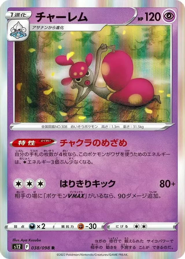 Medicham - Pokemon Japanese Paradigm Trigger #38