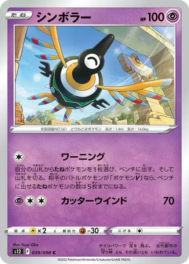 Sigilyph - Pokemon Japanese Paradigm Trigger #39