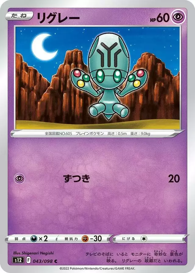 Elgyem - Pokemon Japanese Paradigm Trigger #43