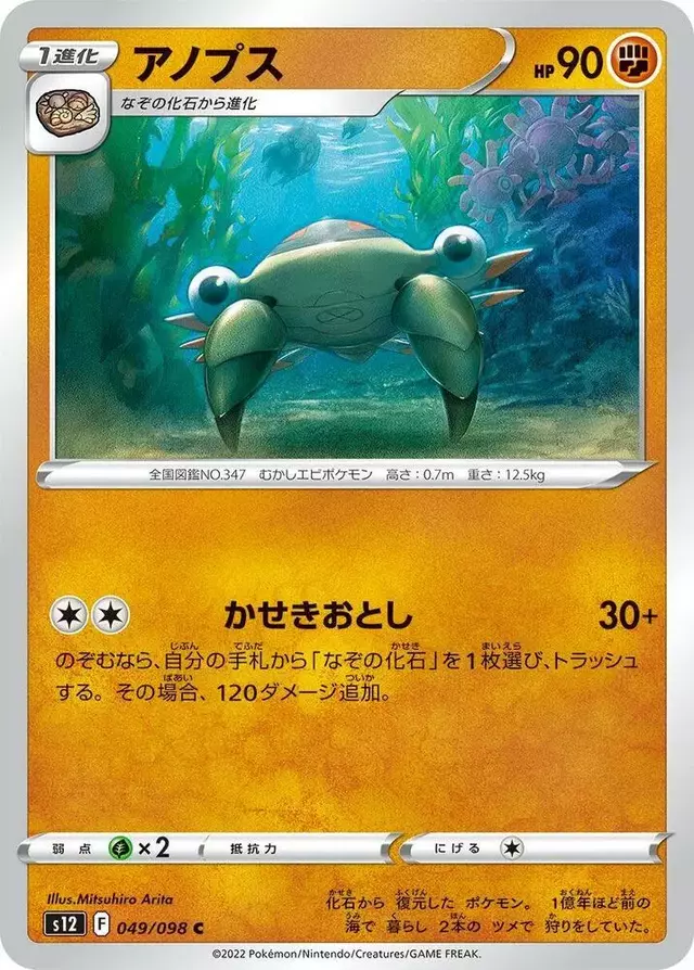 Anorith - Pokemon Japanese Paradigm Trigger #49