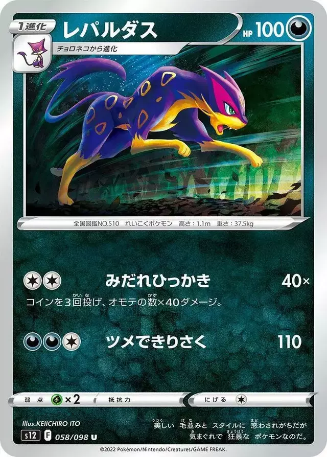 Liepard - Pokemon Japanese Paradigm Trigger #58