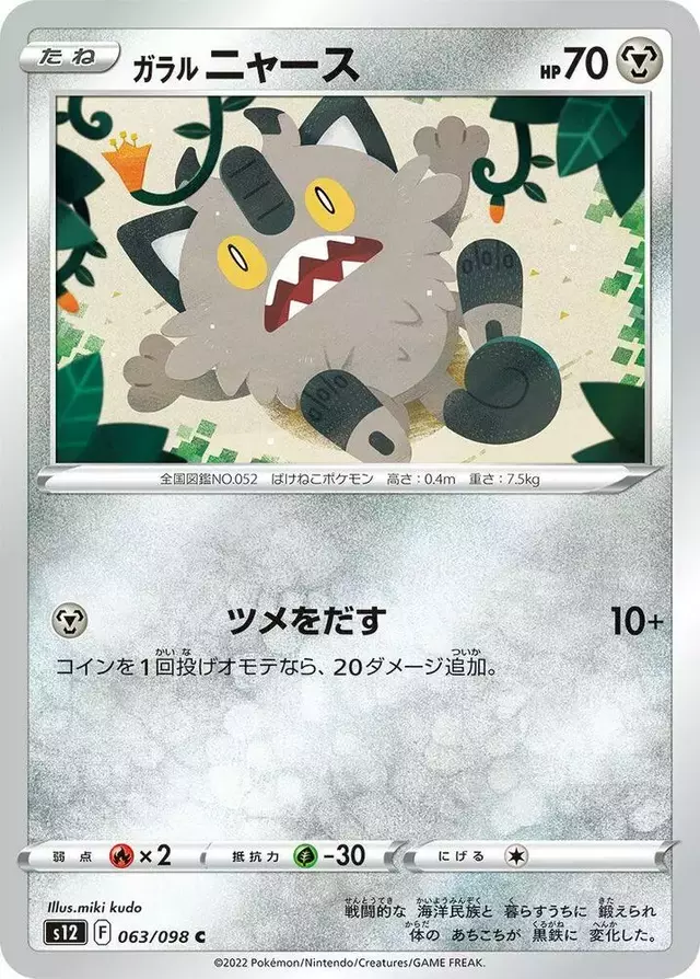 Galarian Meowth - Pokemon Japanese Paradigm Trigger #63