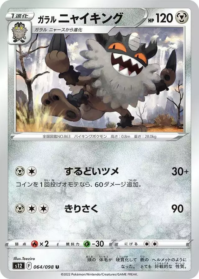Galarian Perrserker - Pokemon Japanese Paradigm Trigger #64