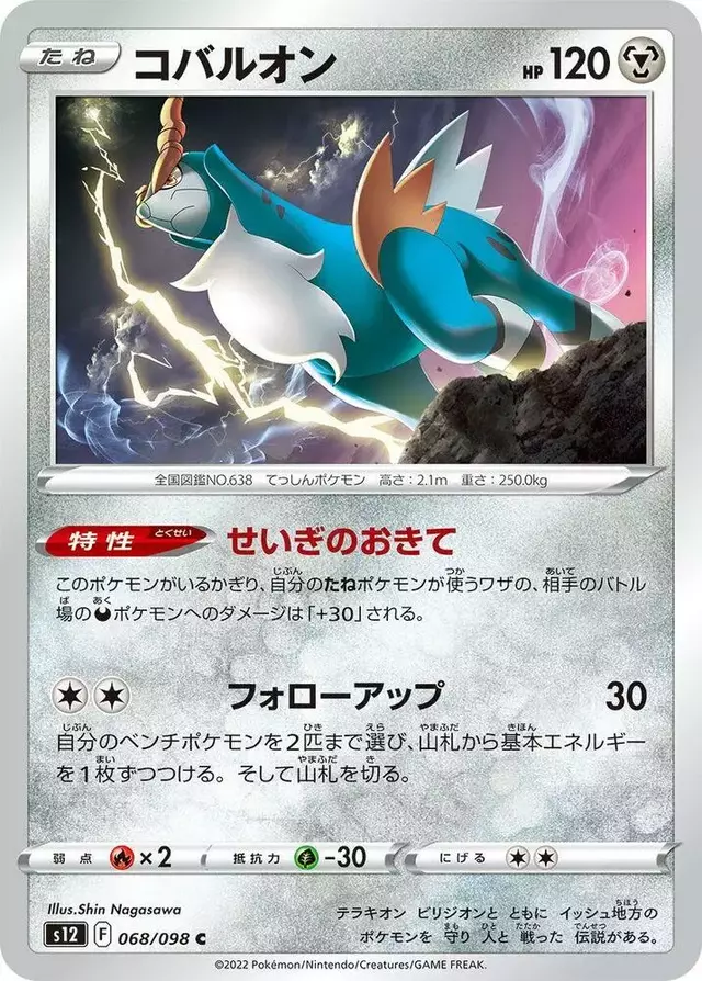 Cobalion - Pokemon Japanese Paradigm Trigger #68
