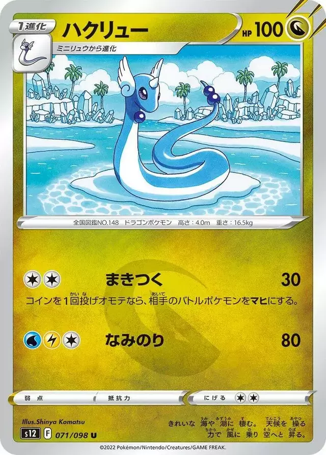 Dragonair - Pokemon Japanese Paradigm Trigger #71