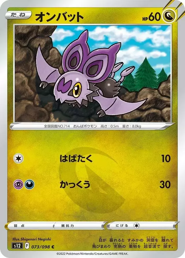 Noibat - Pokemon Japanese Paradigm Trigger #73
