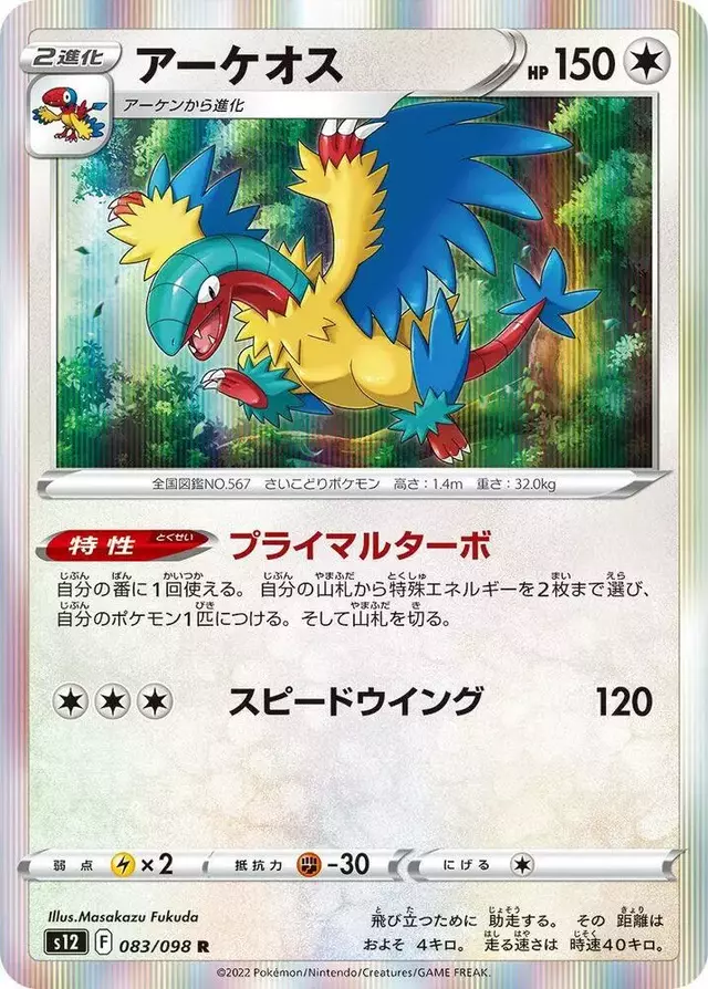 Archeops - Pokemon Japanese Paradigm Trigger #83