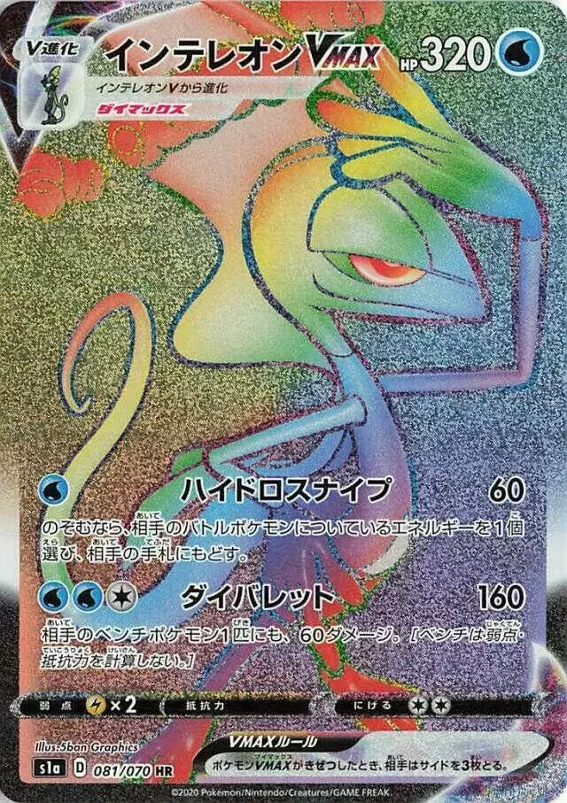 Inteleon VMAX - Pokemon Japanese VMAX Rising #81