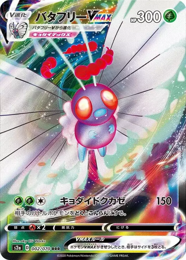 Butterfree VMAX - Pokemon Japanese Explosive Walker #2