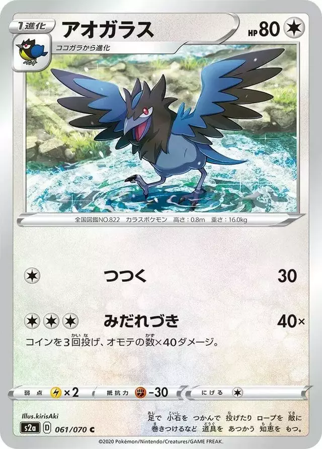 Corvisquire - Pokemon Japanese Explosive Walker #61