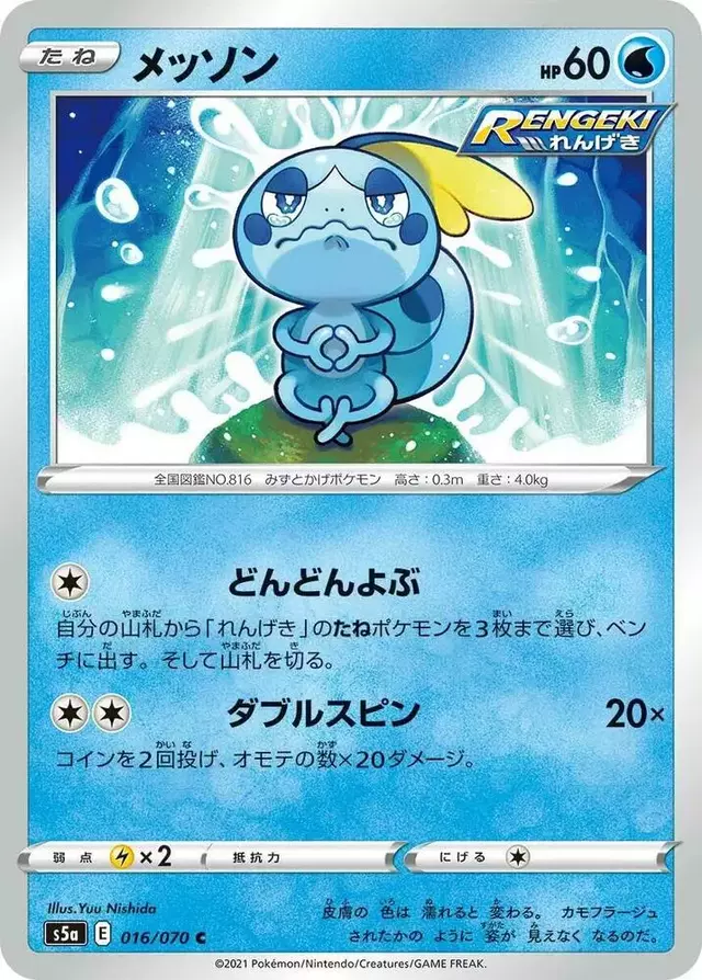 Sobble - Pokemon Japanese Matchless Fighter #16