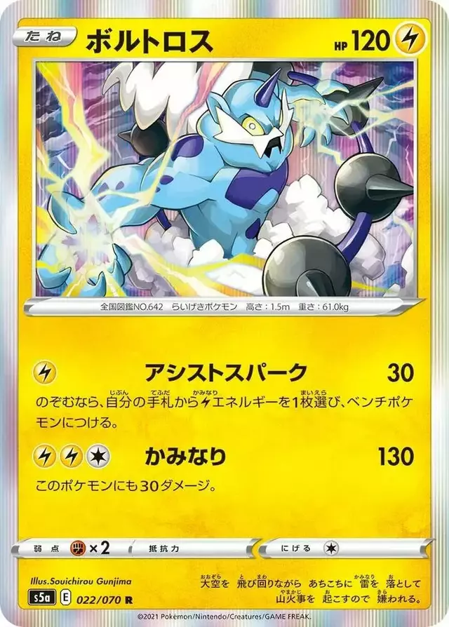 Thundurus - Pokemon Japanese Matchless Fighter #22