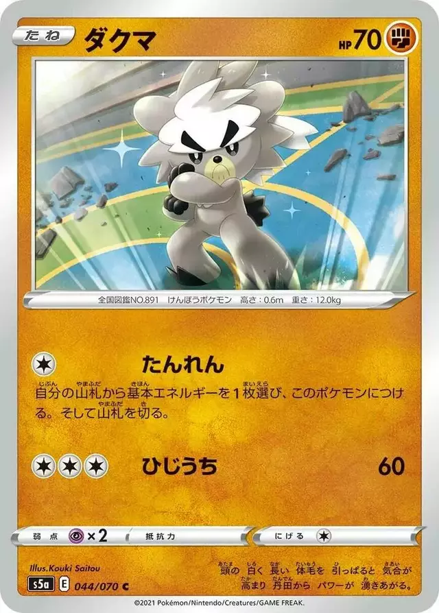 Kubfu - Pokemon Japanese Matchless Fighter #44