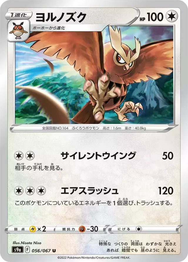 Noctowl - Pokemon Japanese Battle Region #56