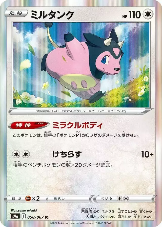 Miltank - Pokemon Japanese Battle Region #58
