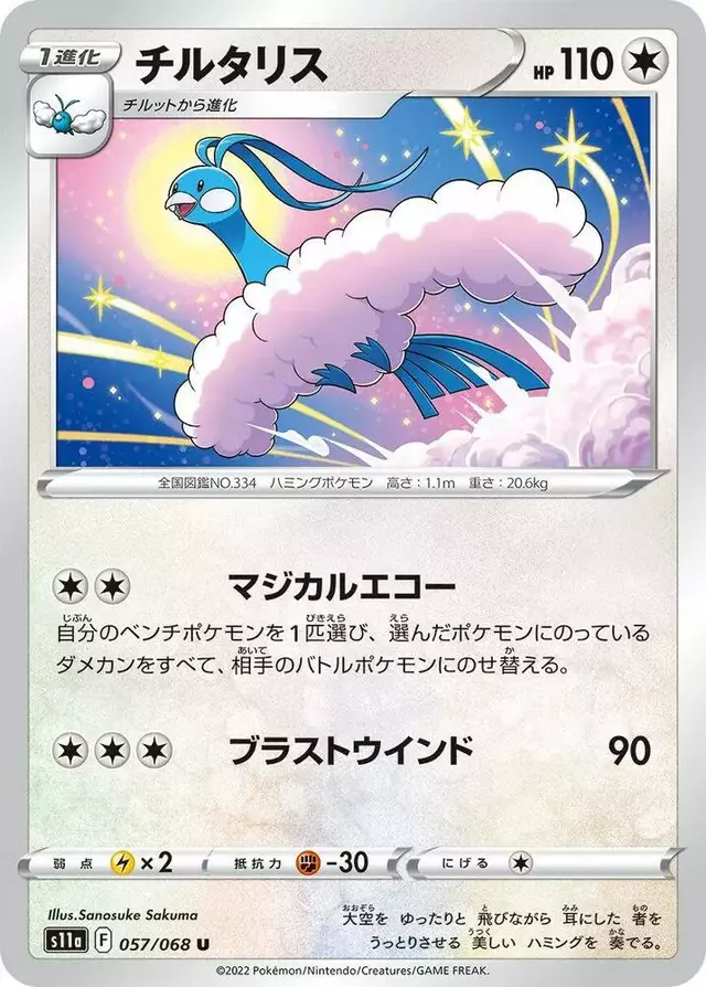 Altaria - Pokemon Japanese Incandescent Arcana #57