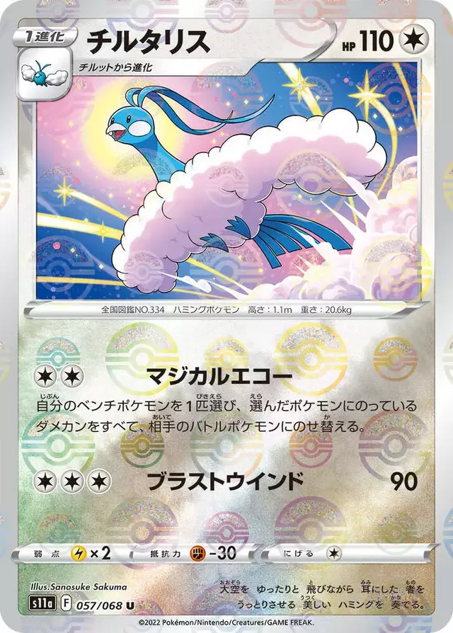 Altaria [Reverse Holo] - Pokemon Japanese Incandescent Arcana #57