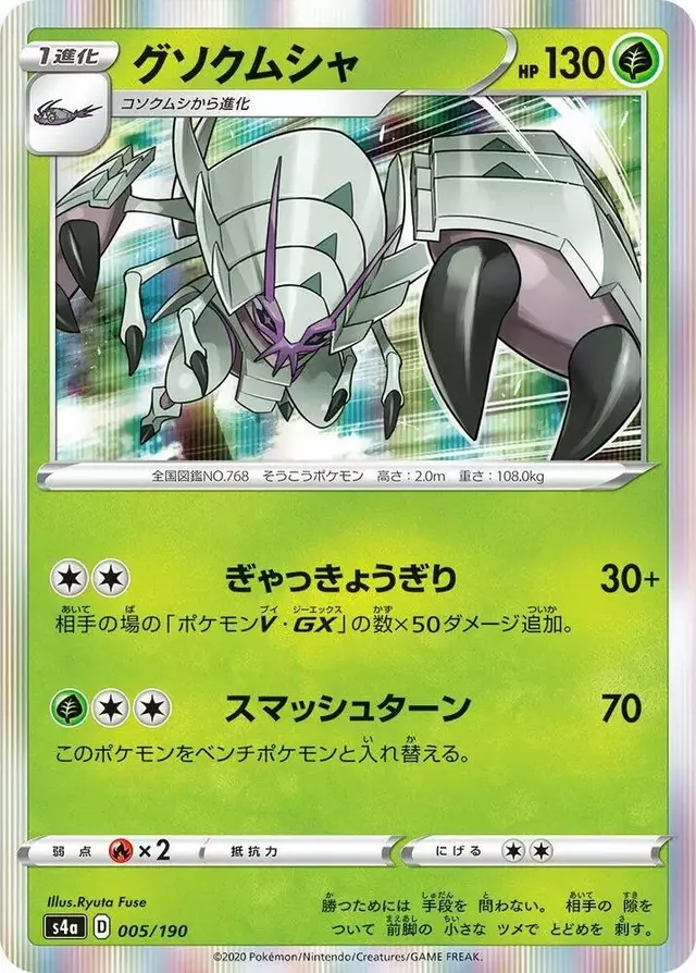 Golisopod - Pokemon Japanese Shiny Star V #5