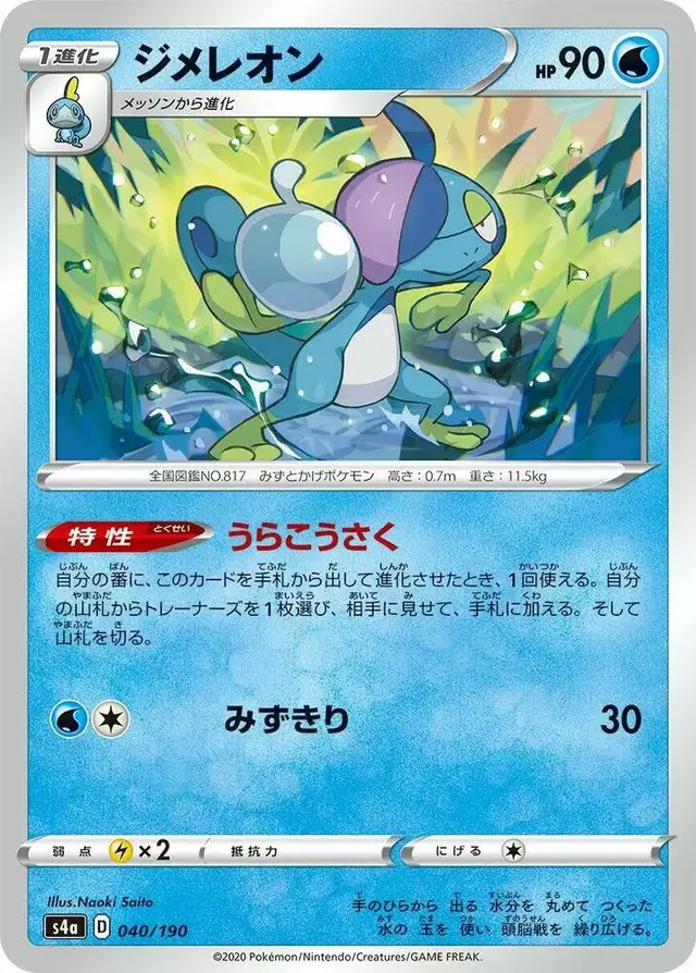 Drizzile - Pokemon Japanese Shiny Star V #40