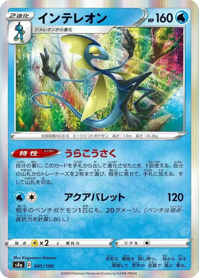 Inteleon - Pokemon Japanese Shiny Star V #41