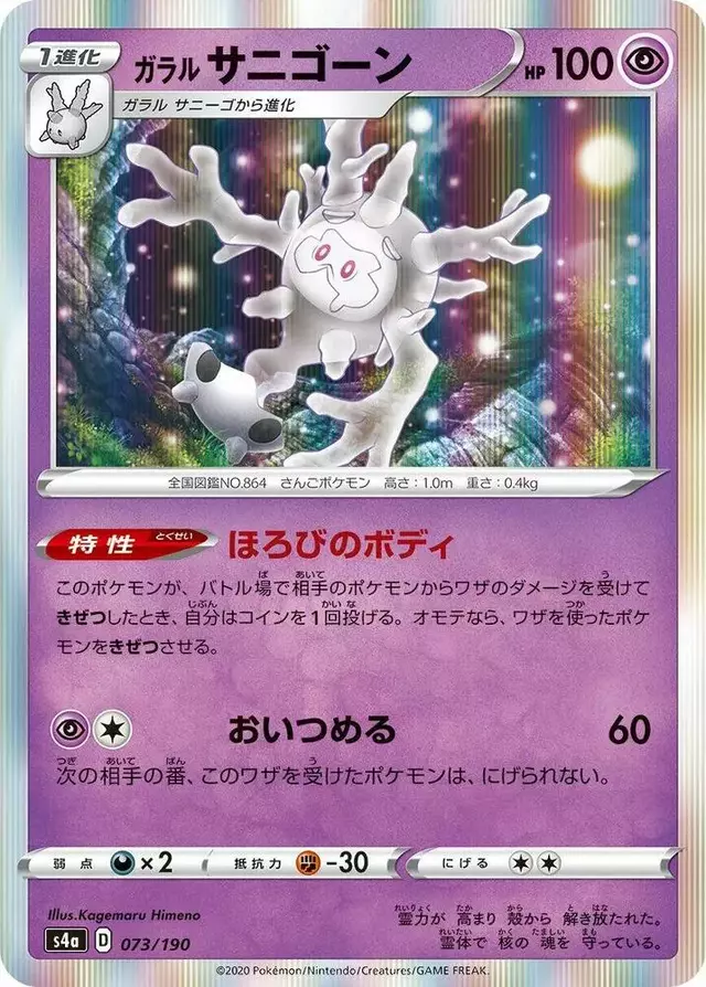 Galarian Cursola - Pokemon Japanese Shiny Star V #73