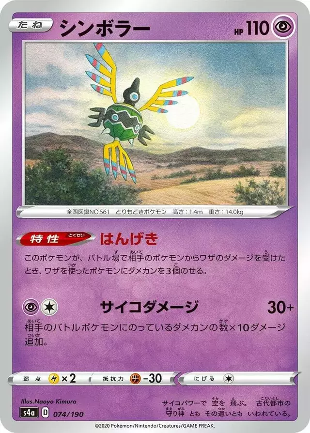 Sigilyph - Pokemon Japanese Shiny Star V #74