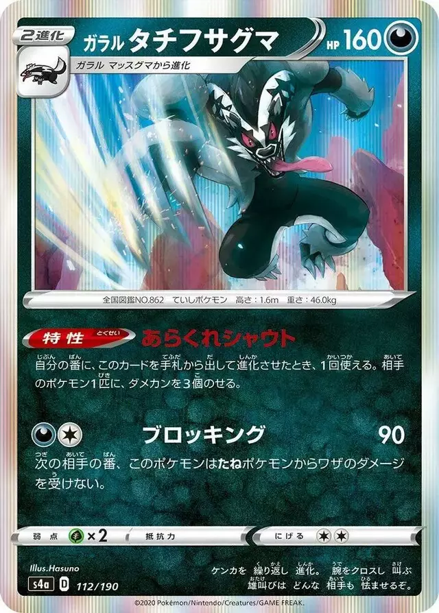Galarian Obstagoon - Pokemon Japanese Shiny Star V #112