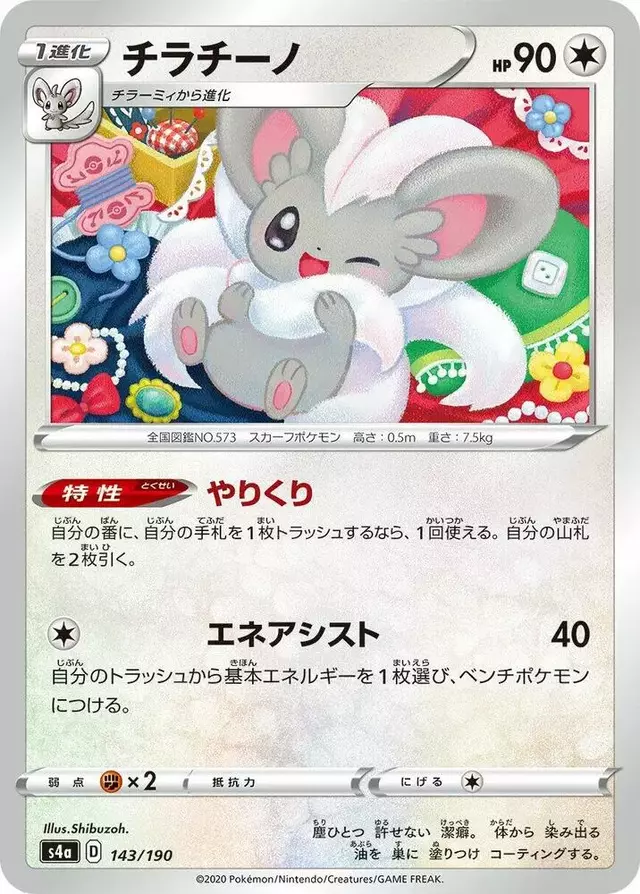 Cinccino - Pokemon Japanese Shiny Star V #143